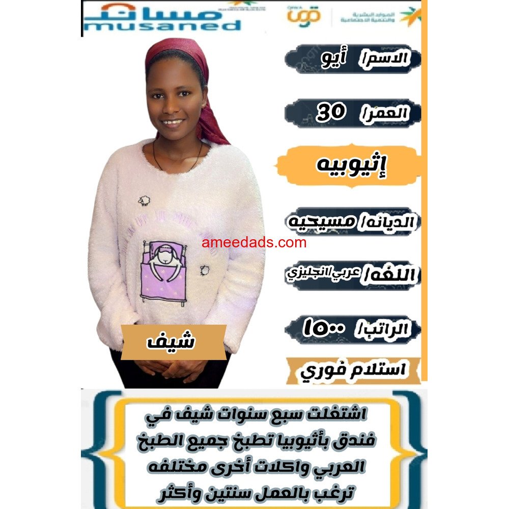 طباخه اثيوبيه شبف