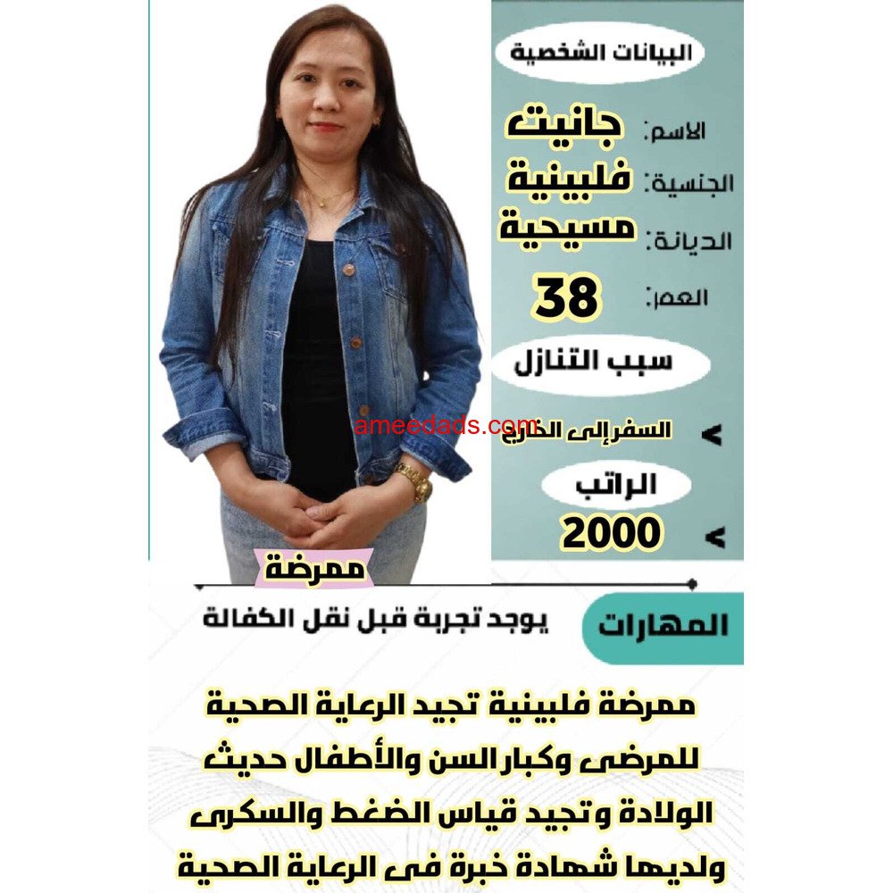 ممرضه فلبينيه معه شهادات 0564476435