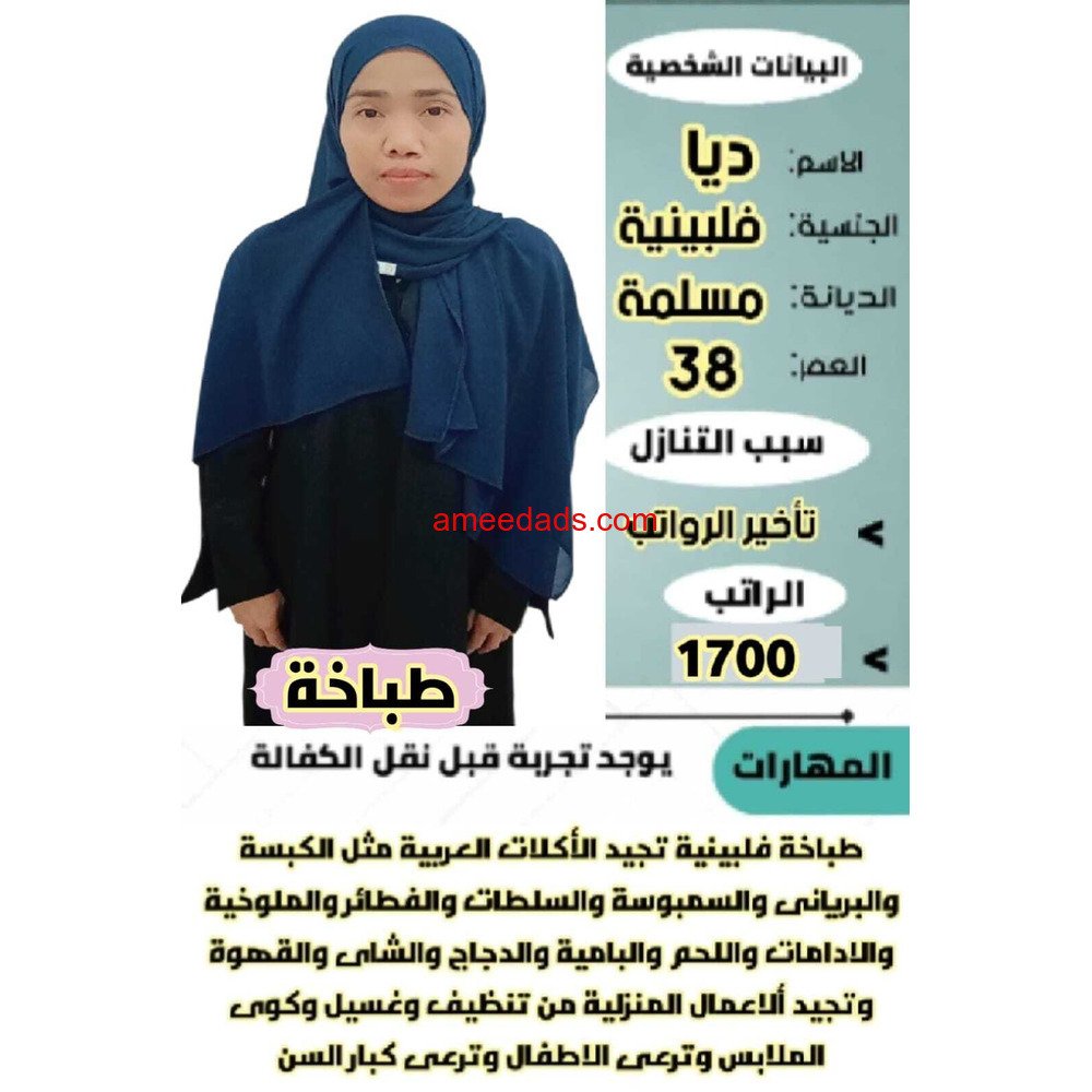 فلبينيه طباخه ممتازه جدا 0564476435