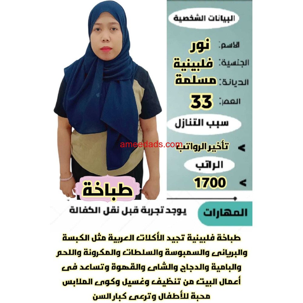 فلبينيه طباخة ممتازة للتنازل 0595265298