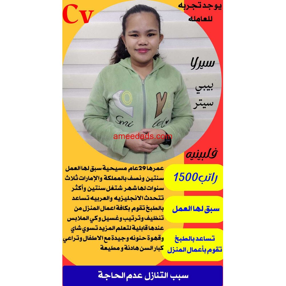 فلبينية بيبي سيتر ممتازة 0595265298