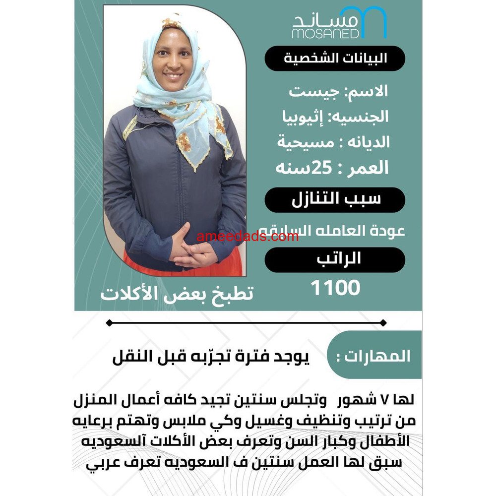 اثيوبيه تجيد الطبخ وجميع الاعمال المنزليه