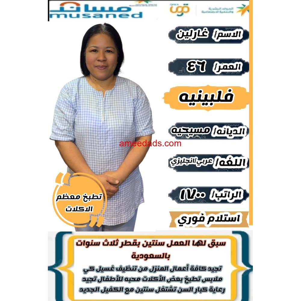 فلبينيه تجيد الطبخ وجميع الاعمال المنزليه