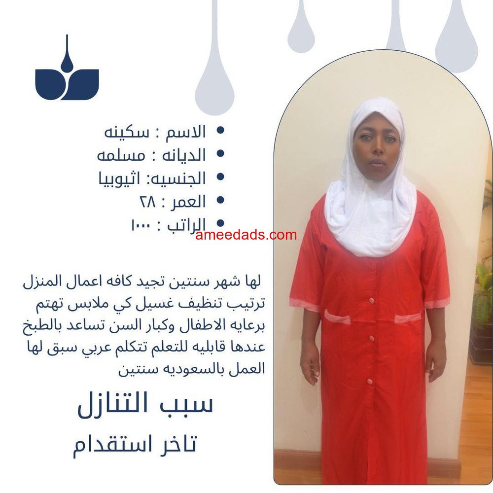عاملات اثيوبيات ممتازين في جميع اعمال المنزل