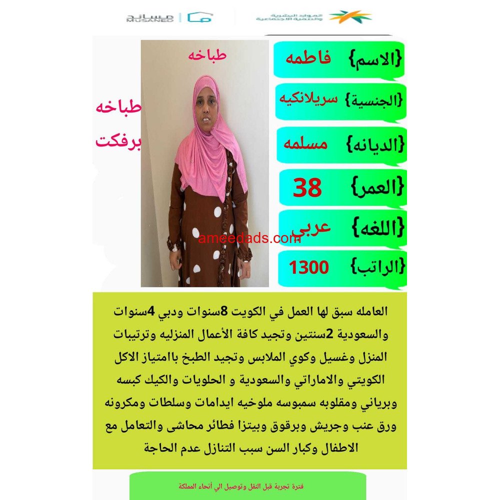 سيرلانكية طباخة ممتازة للتنازل 0595265298