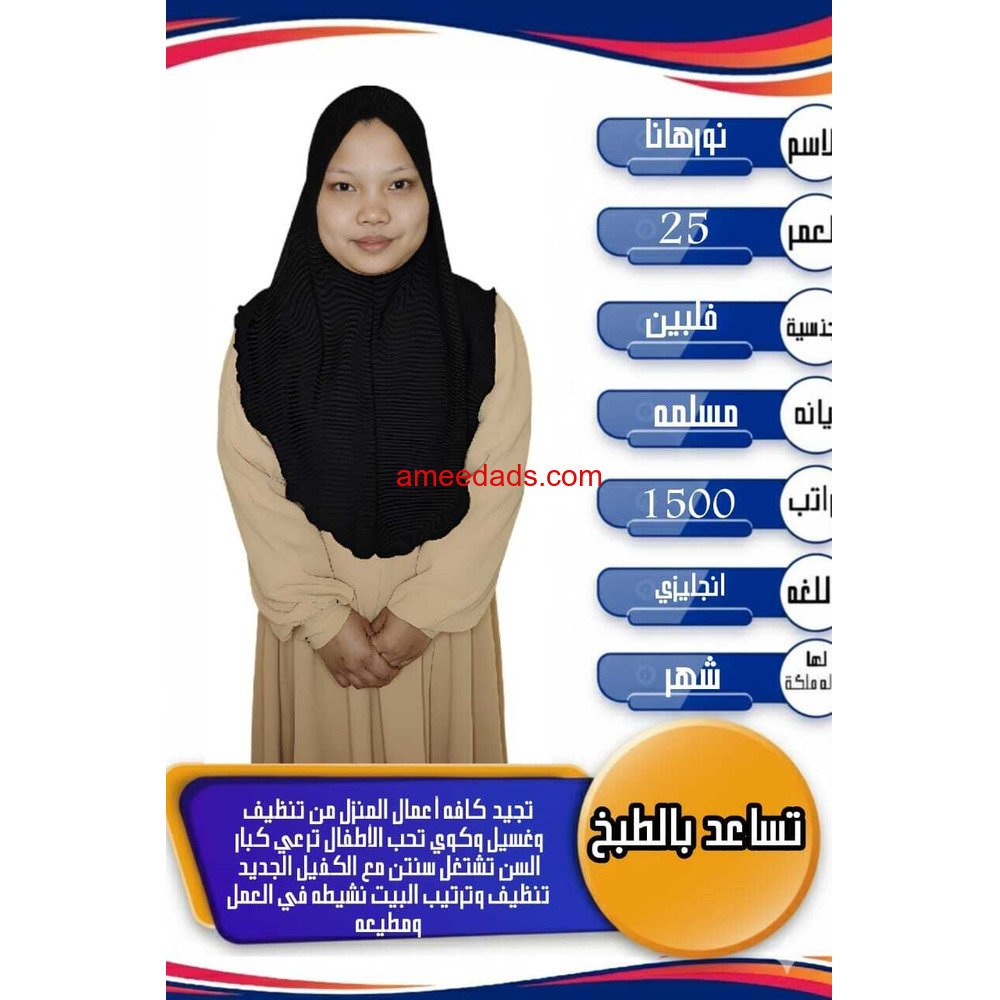فلبينيه ممتازه في اعمال المنزل 0564476435