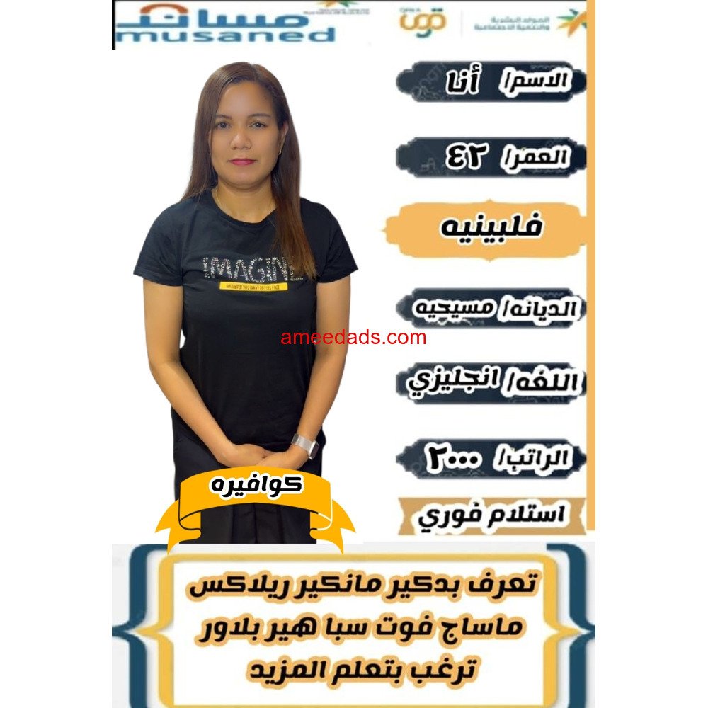 كوافيرات فلبينيات للتنازل مدربات