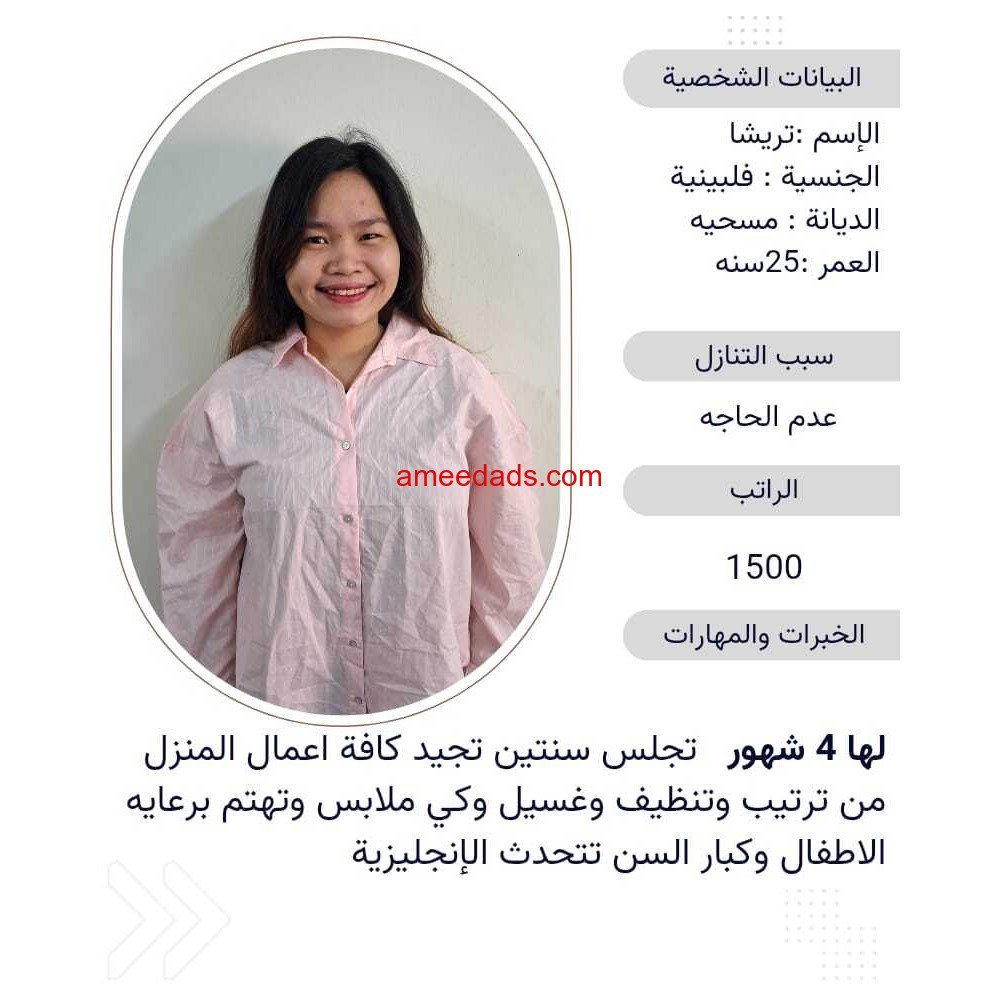 عامله فلبينيه ممتازه للتنازل