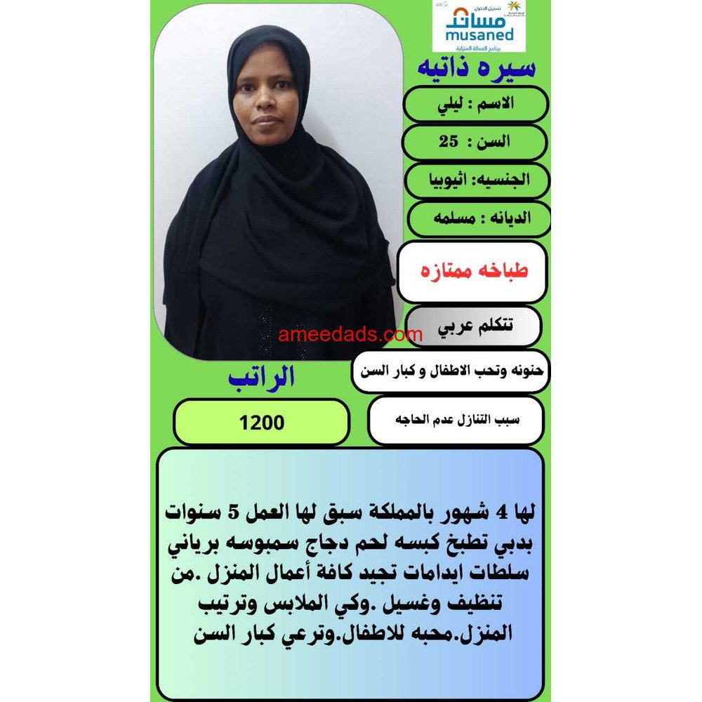 اثيوبيا طباخه ممتازه 966562989719