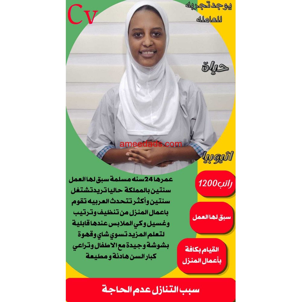 عامله منزليه اثيوبيا 0562989719