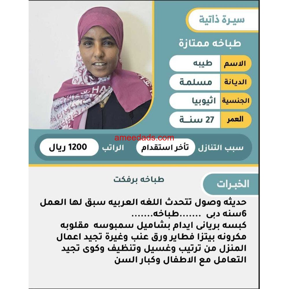 إثيوبيا طباخه برفكت0508538554