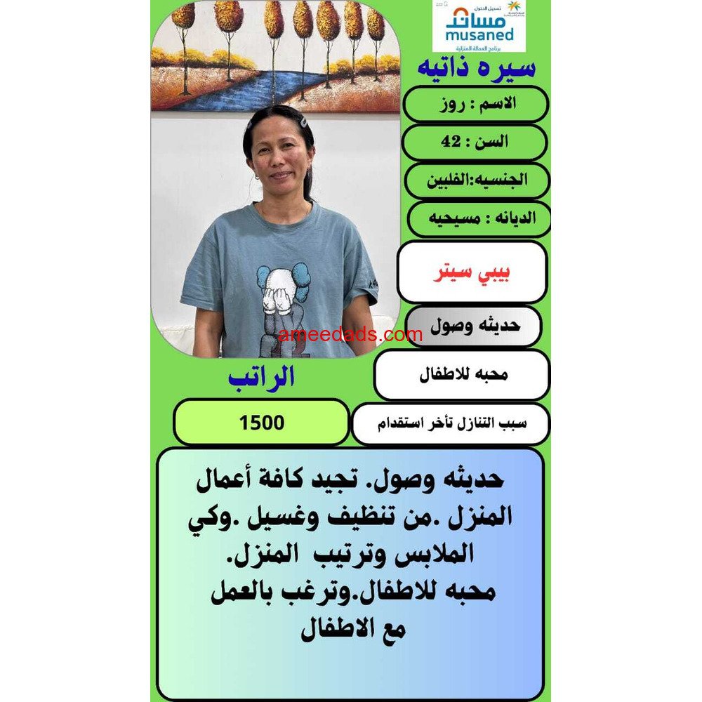 فلبينية بيبي سيتر ممتازة 0595265298