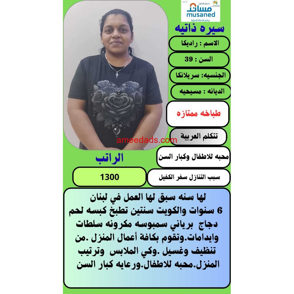 سيرلانكية طباخة ممتازة للتنازل 0595265298