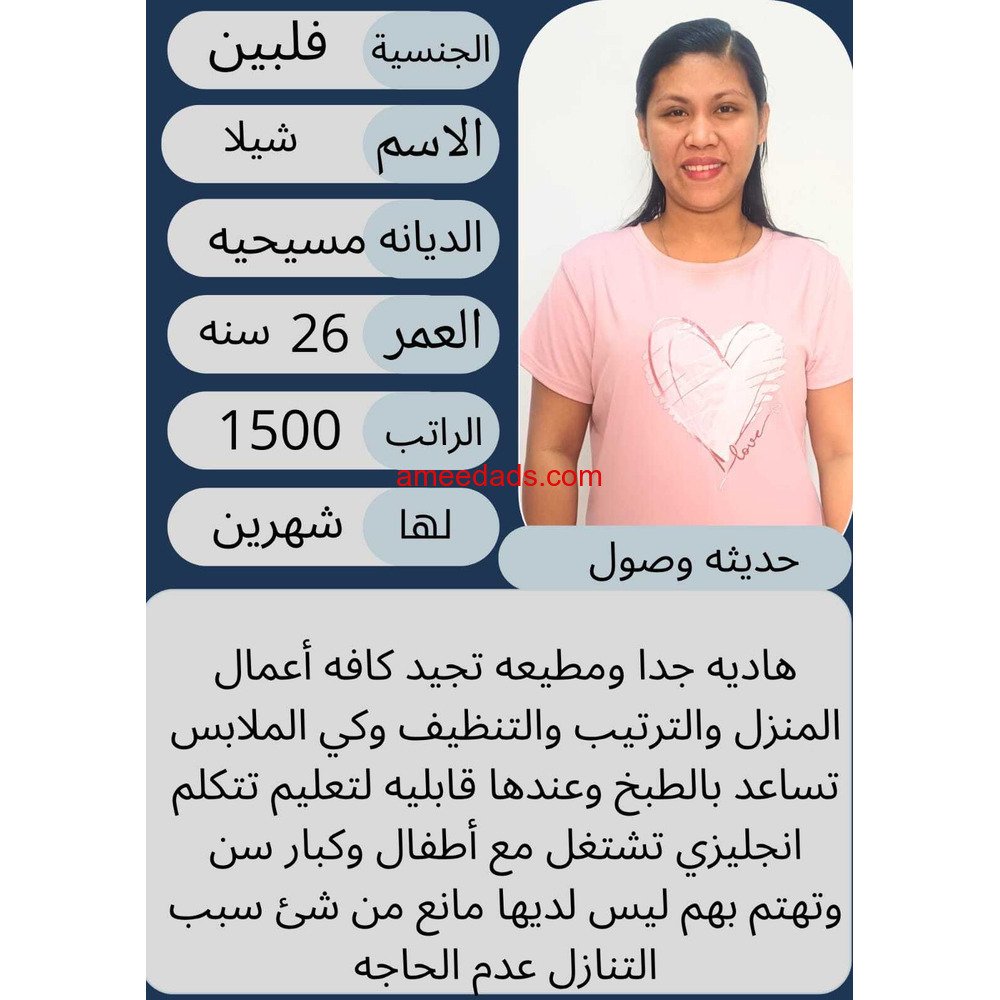 عاملة فلبينية ممتازة