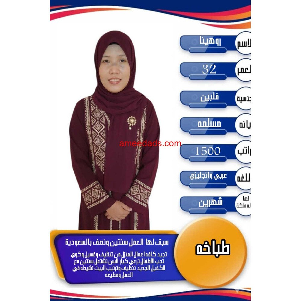فلبينيه طباخه ممتازه جدا 0564476435