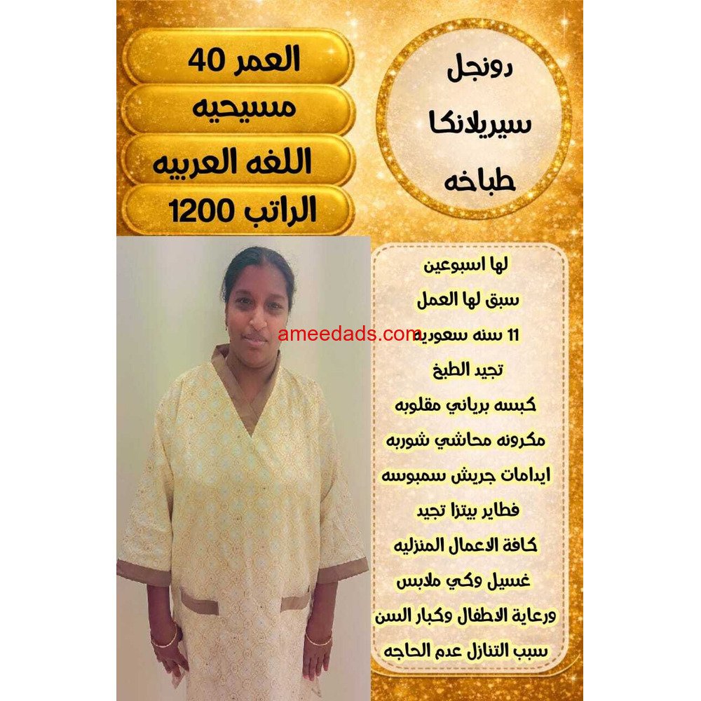 سيرلانكا طباخه 0564476435