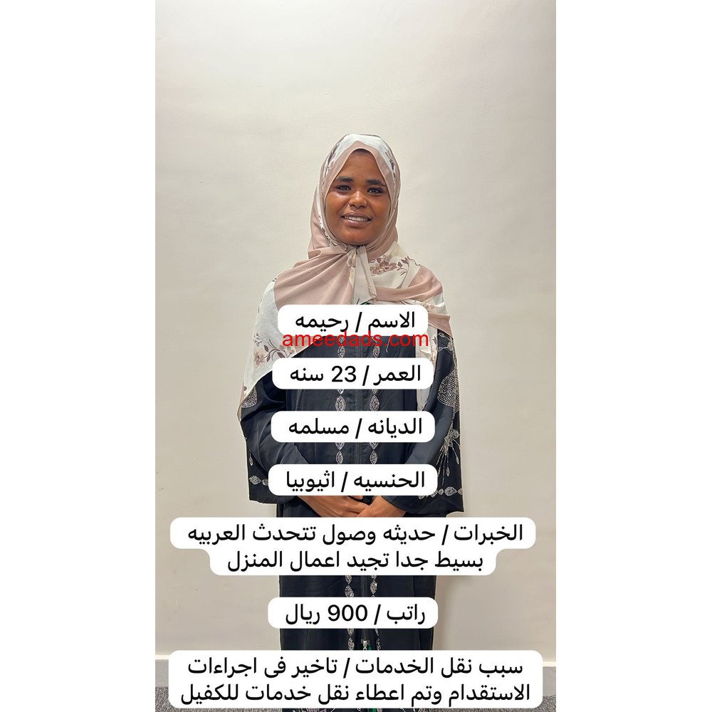 اثيوبية طباخة للتنازل 0595265298