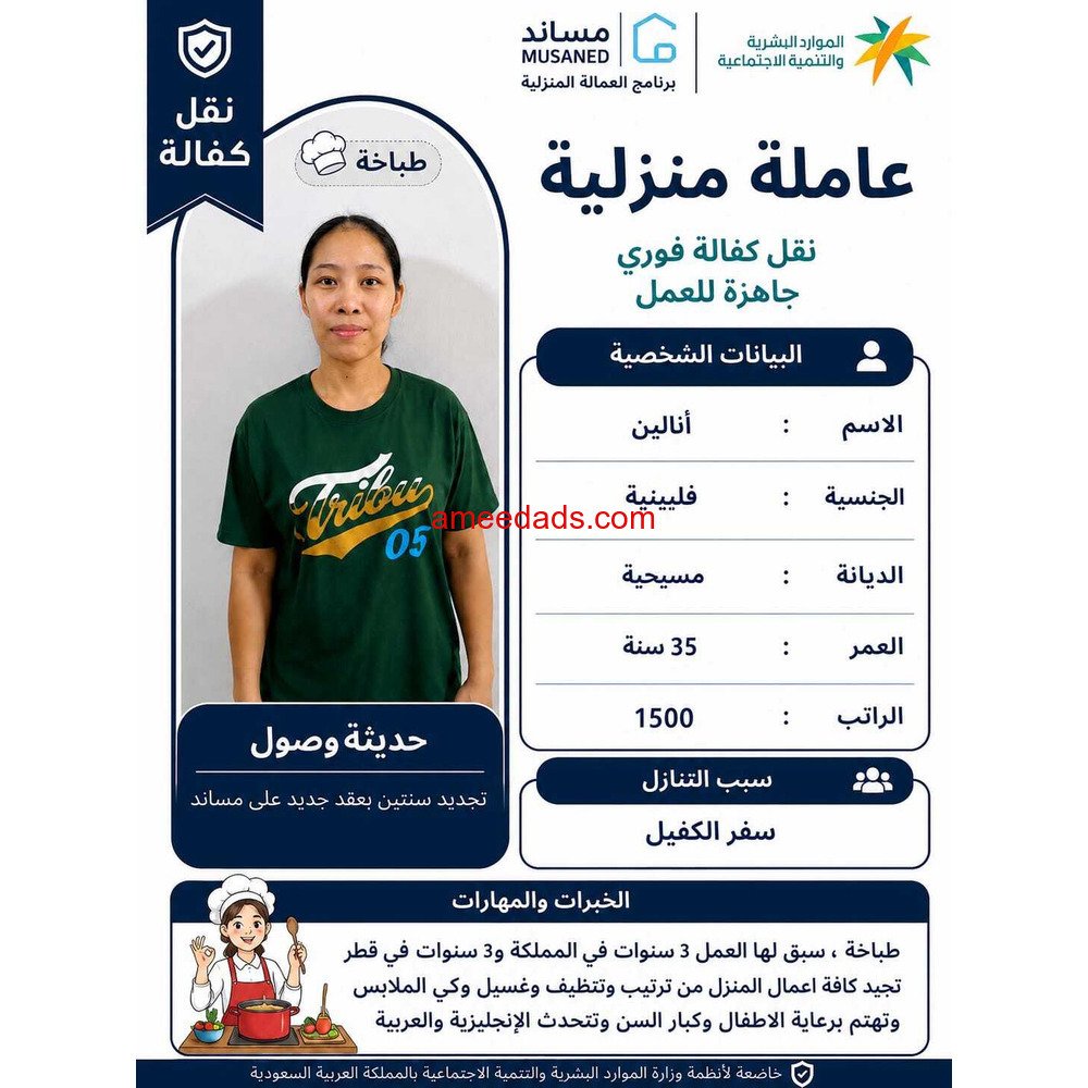 فلبينيه طباخه ممتازه جدا 0564476435