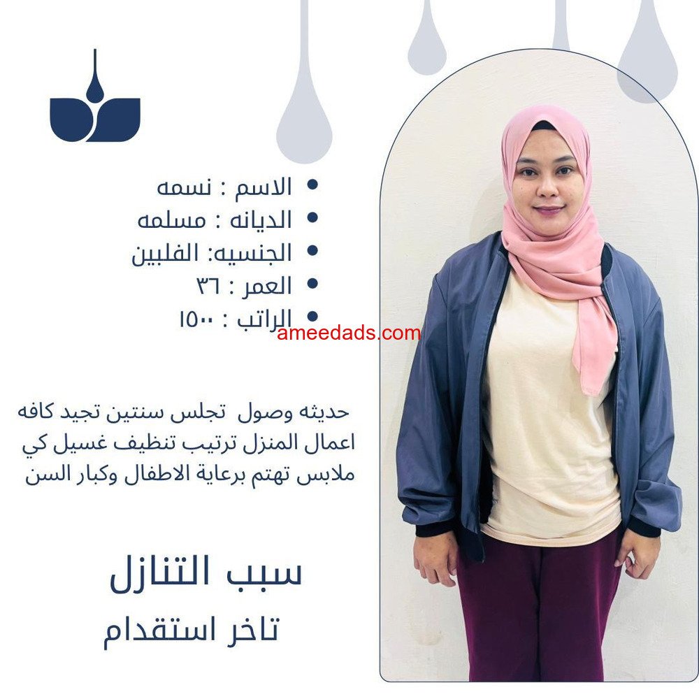 فلبينيه للتنازل 0508538554