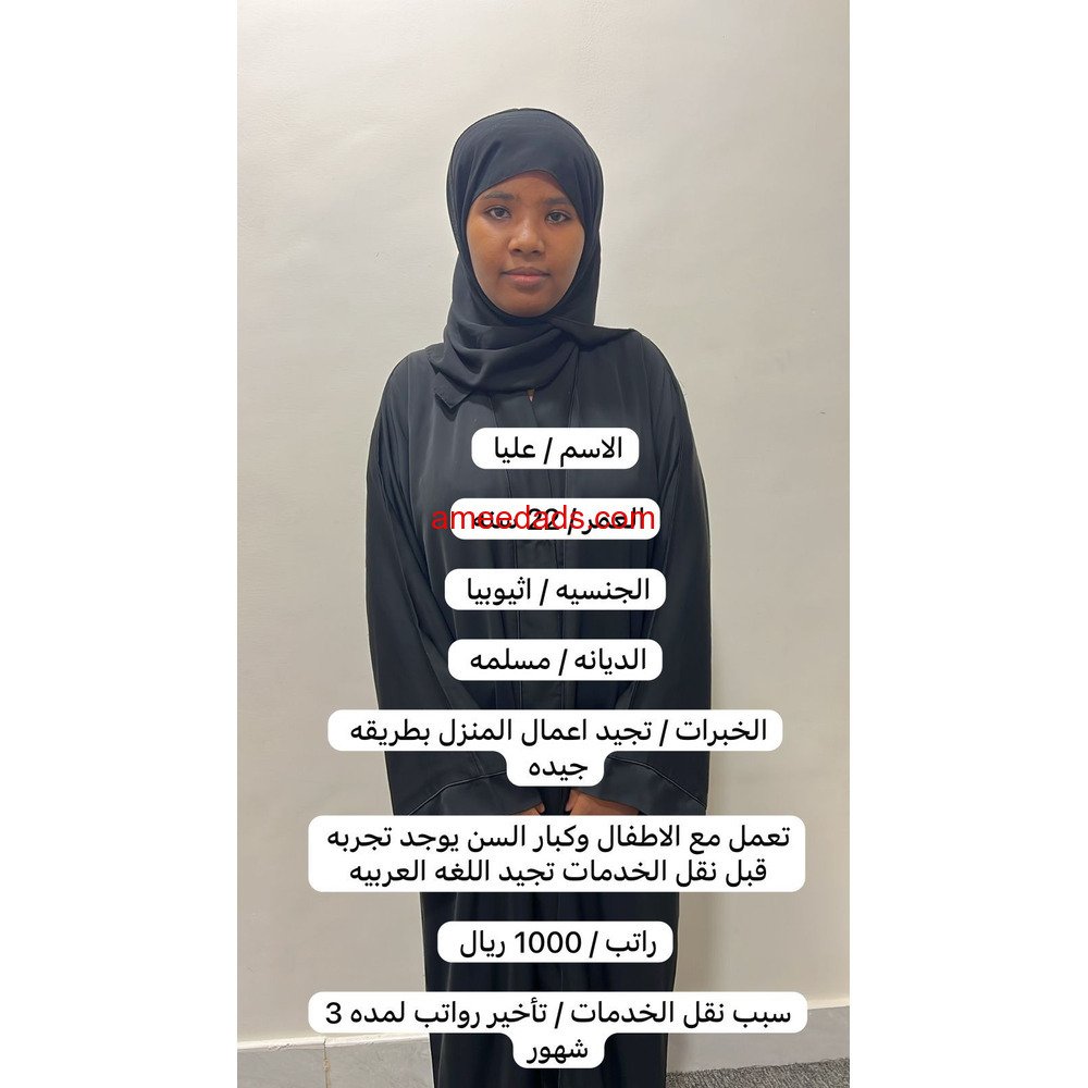اثيوبيا ممتازه في اعمال المنزل 0564476435