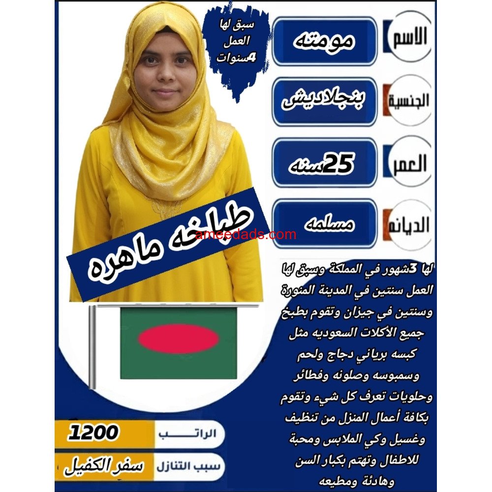 بنجلاديشية طباخة ممتازة 0595265298