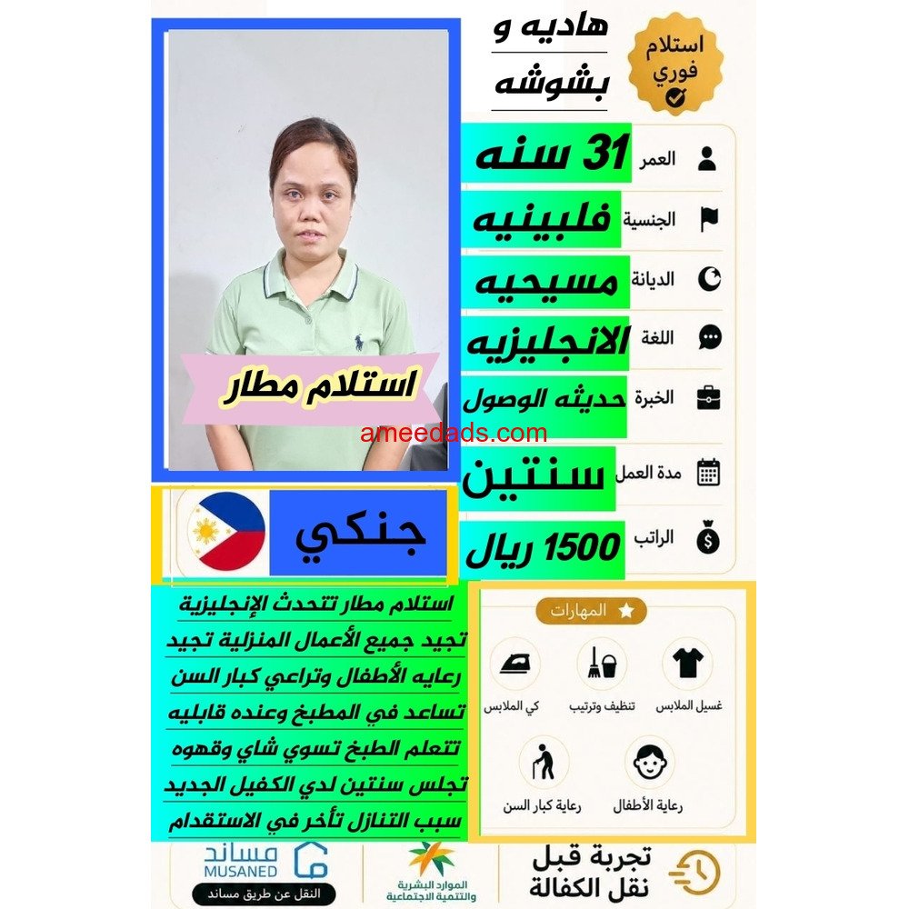 فلبينيه ممتازه للتنازل للتواصل 0576964308