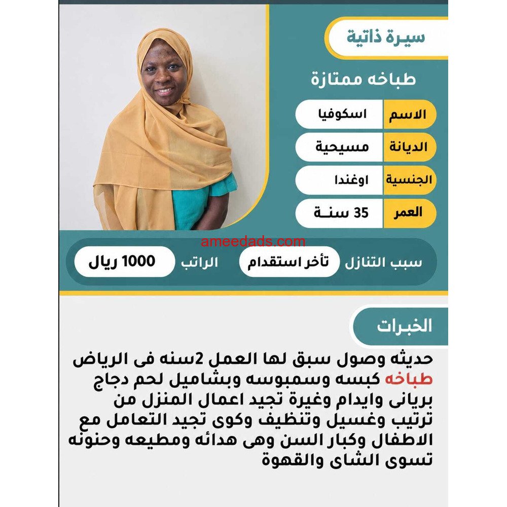 اوغندية طباخة ممتازة للتنازل 0595265298