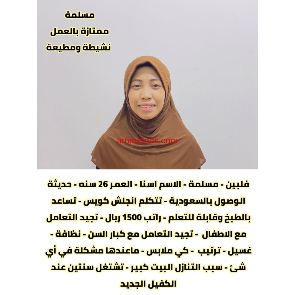 فلبينيه ممتازه في اعمال المنزل 0564476435