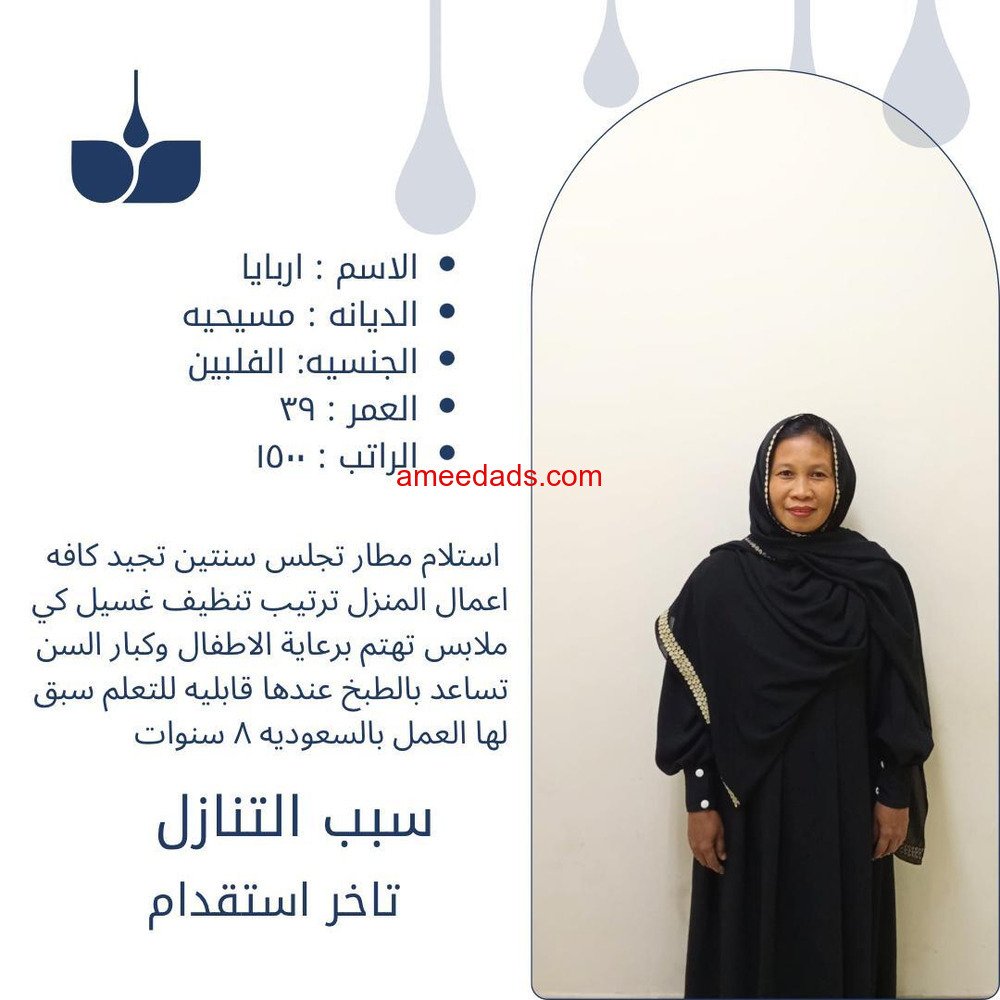 فلبين ممتازه جدا هاديه نشيطه بشوشه 0545936374