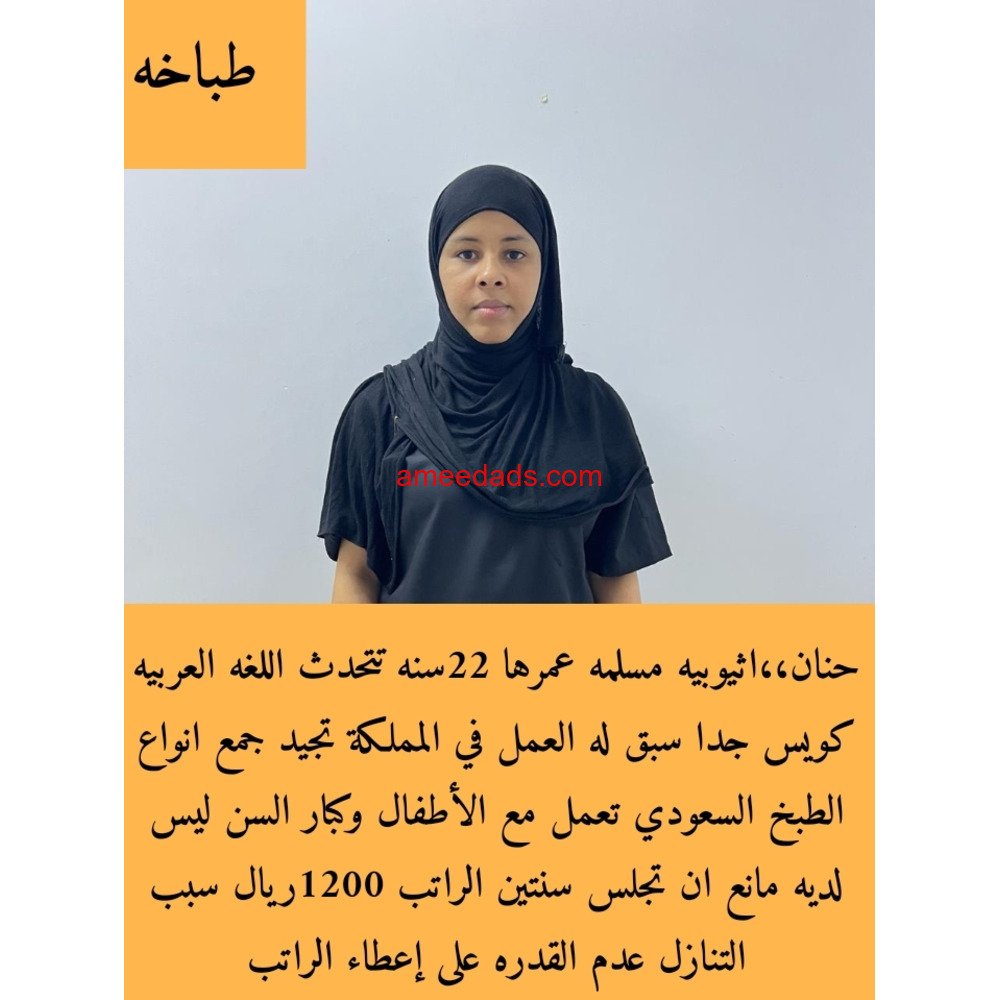 اثيوبيا طباخة ممتازة 0578215429