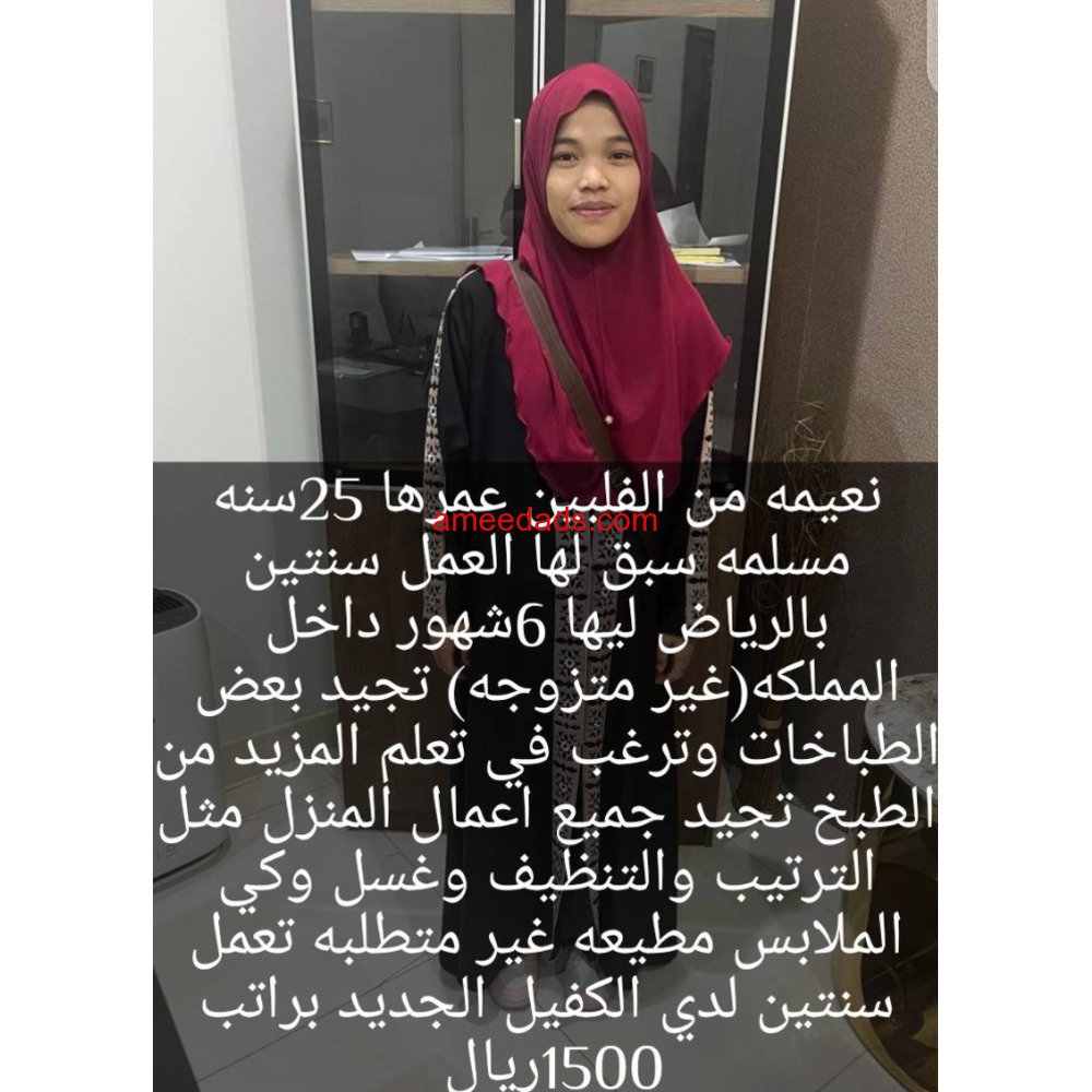 فلبينية تجيد الطبخ ممتازة 0592193792