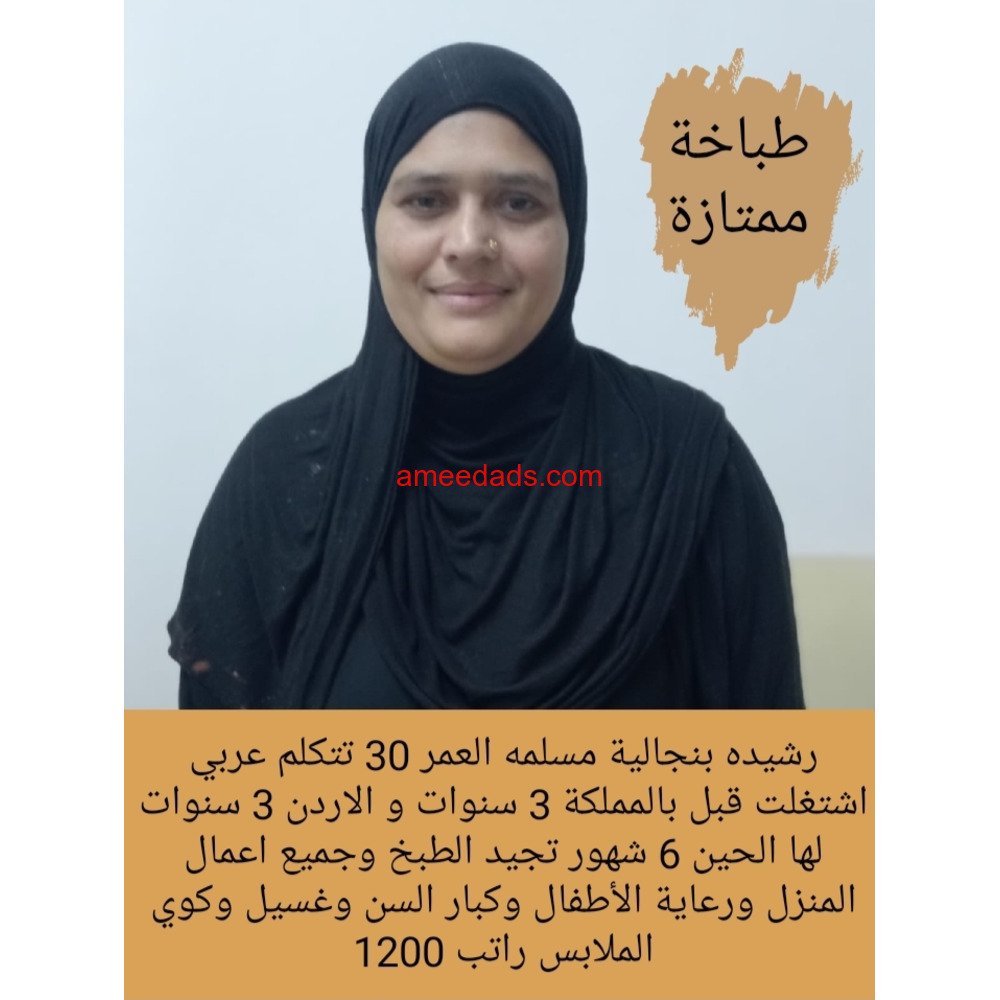 بنجلاديشية طباخة ممتازة 0595265298
