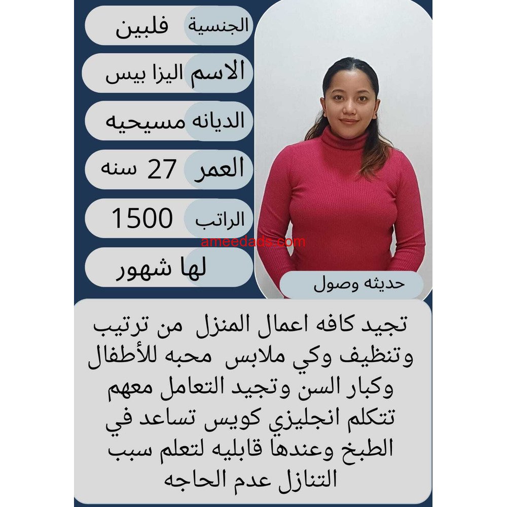 عاملة فلبينية ممتازة