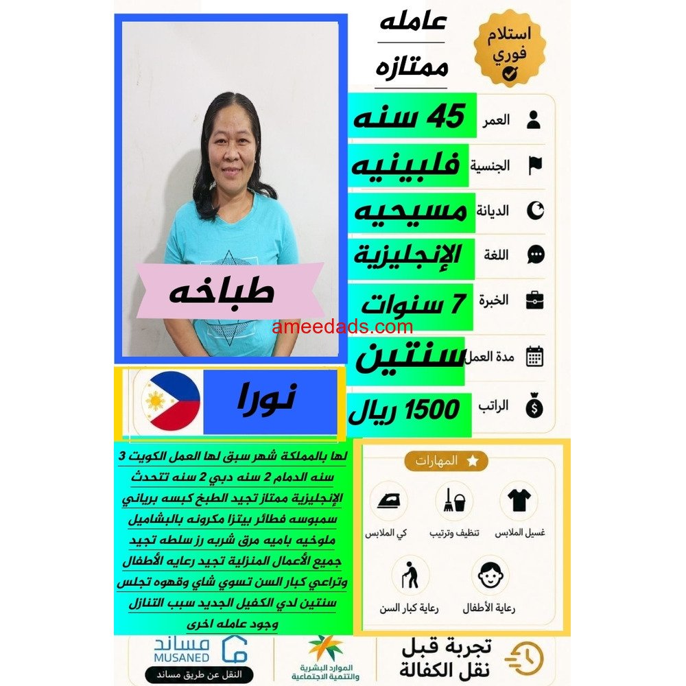 فلبينية ممتازة طباخة 0578215429