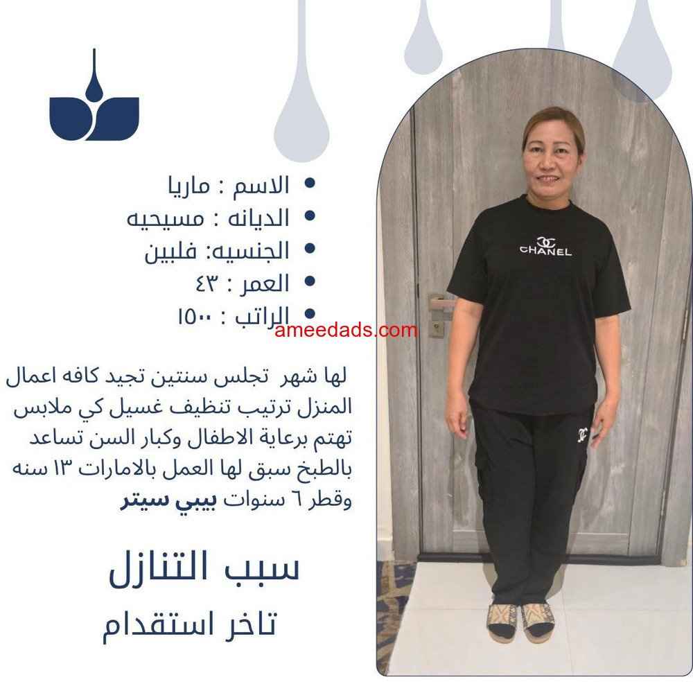 فلبينيه ممتازة بكافه اعمال المنزل خبرة