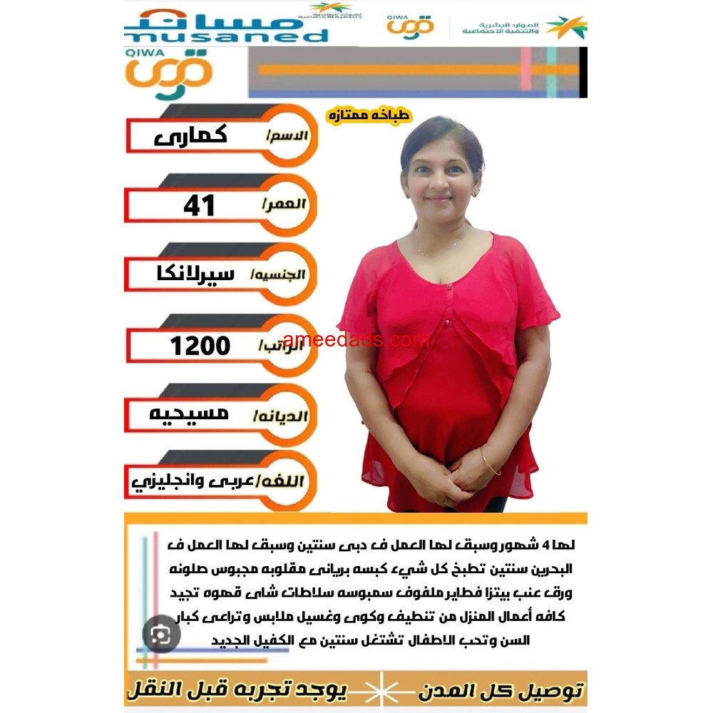 سيرلانكية طباخة ممتازة للتنازل 0595265298
