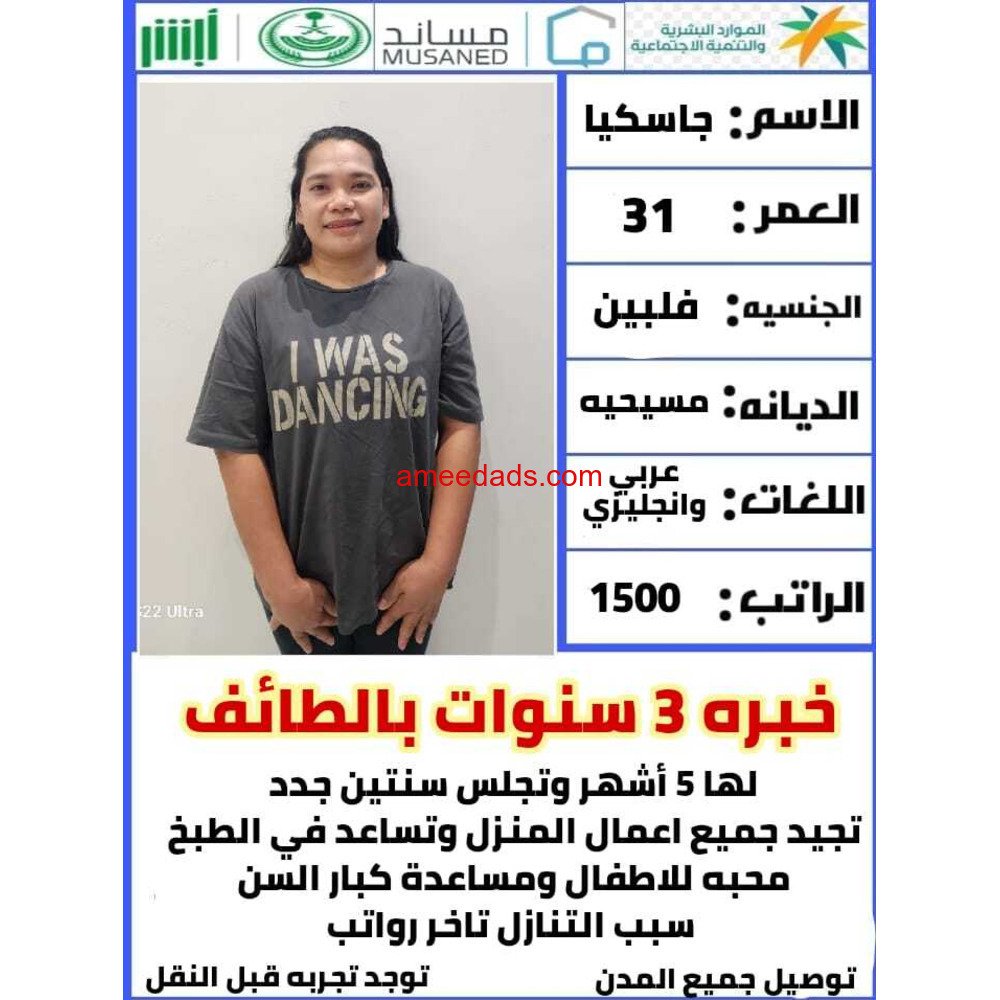 فلبينيه ممتازه في اعمال المنزل 0564476435