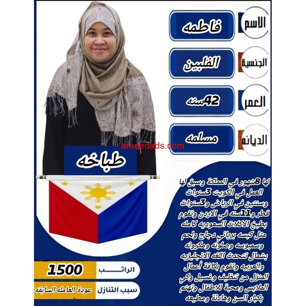 طباخة فلبينية محترفةماهرة 0578215429