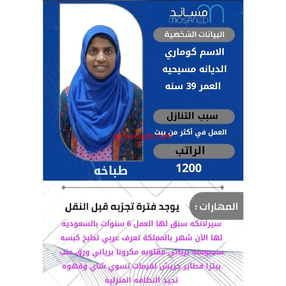سيرلانكية طباخة ممتازة للتنازل 0595265298