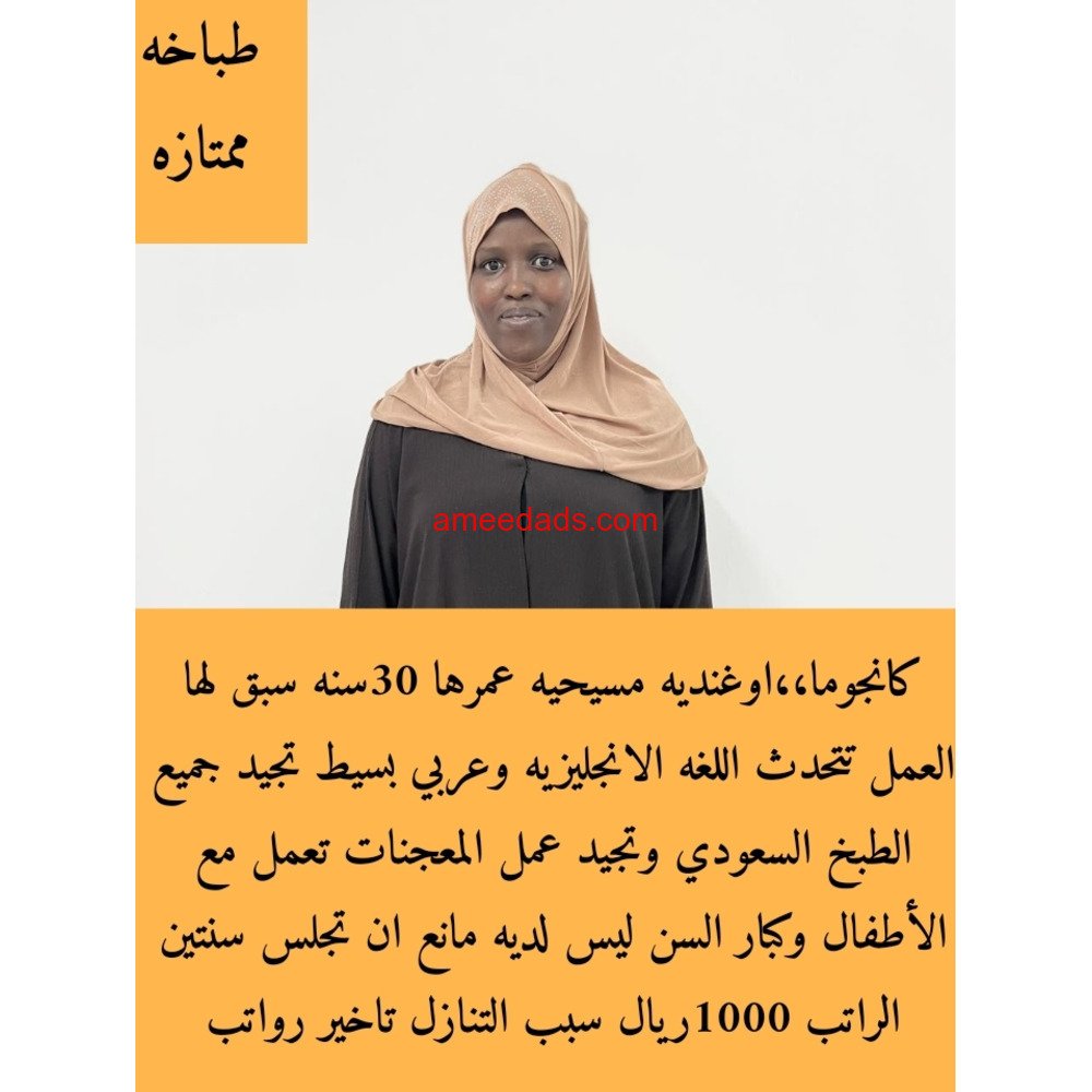 اوغندية طباخة ممتازة للتنازل 0595265298