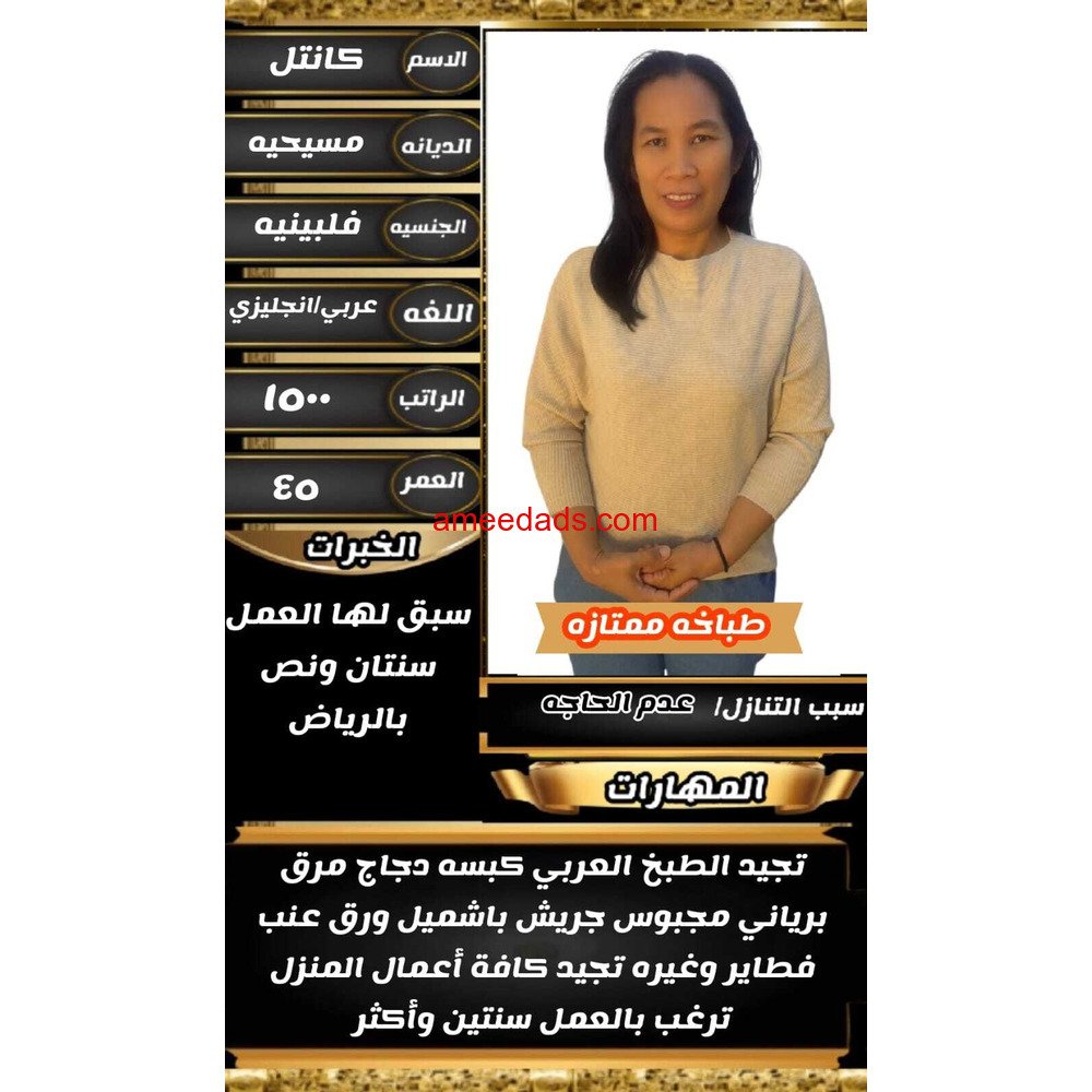 طباخه فلبينيه للتنازل ممتازه جدا 0564476435