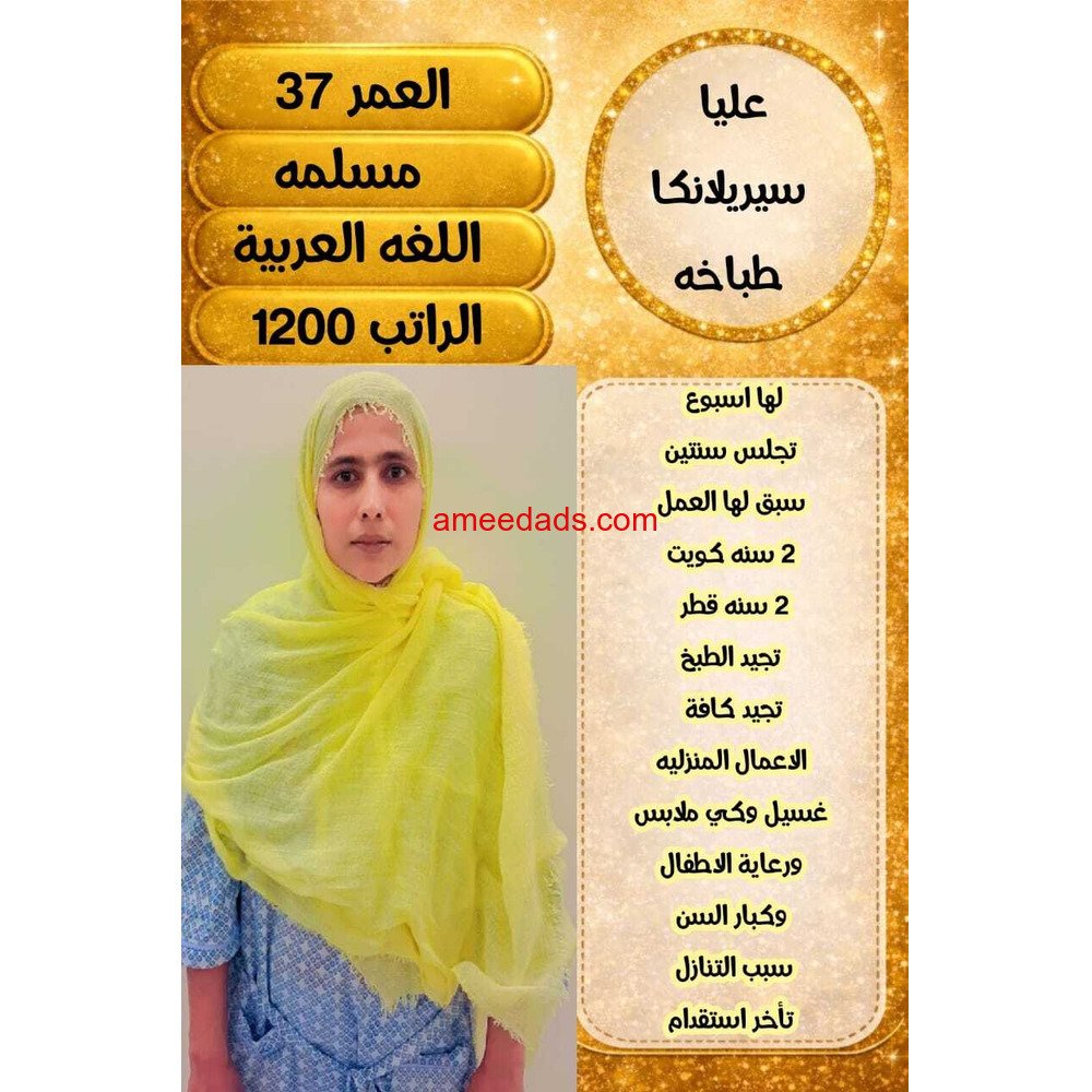 سيرلانكية طباخة ممتازة للتنازل 0595265298