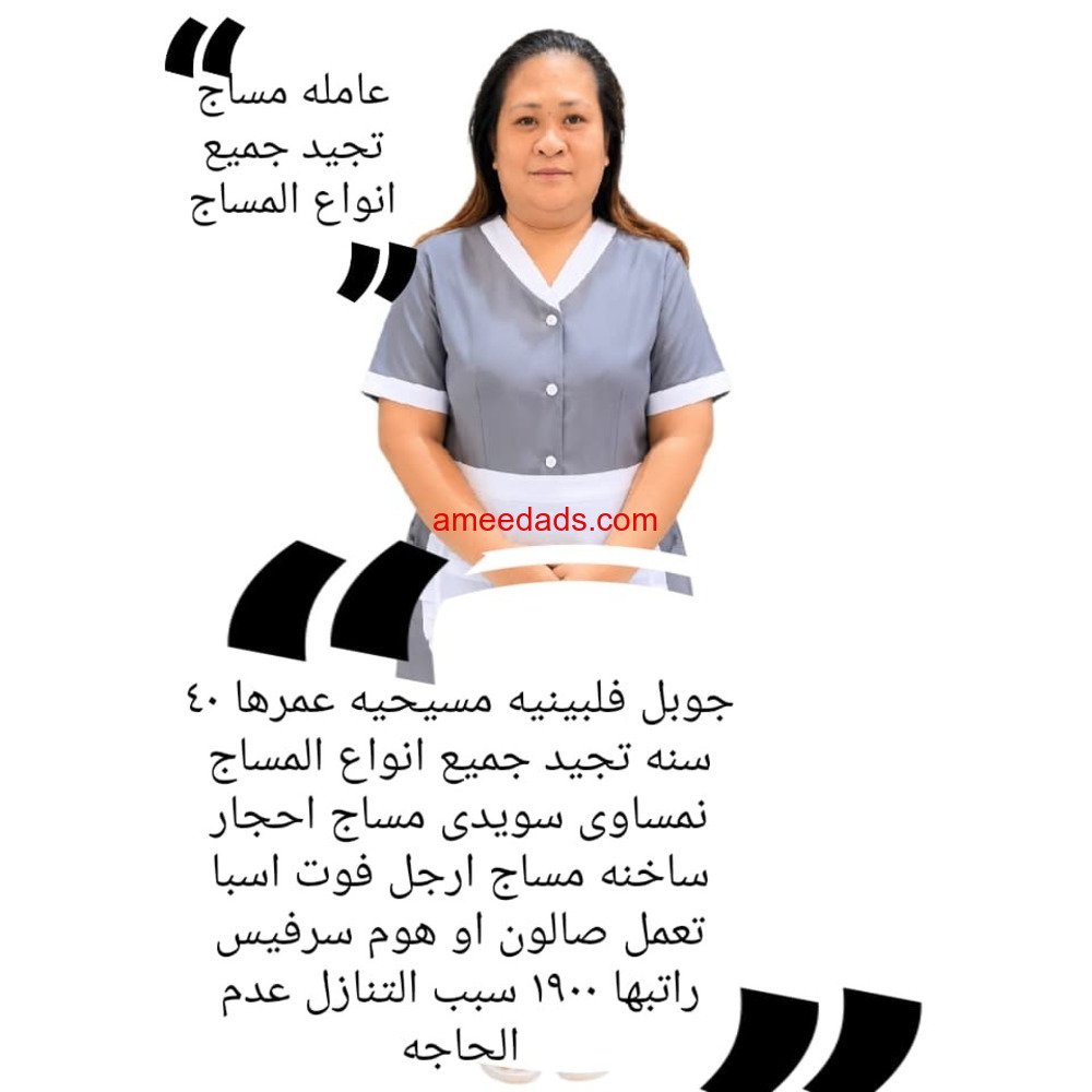 فلبينيه عامله مساچ ممتازه 0562989719