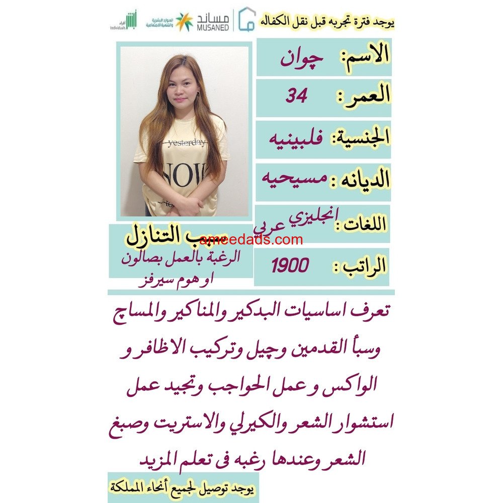فلبينية كوافيرة ممتازة للتنازل 0595265298