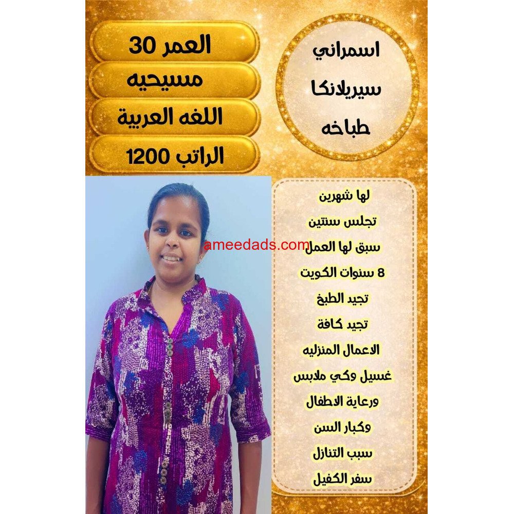 طباخه سيرلانكيا ممتازه في اعمال المنزل 0564476435
