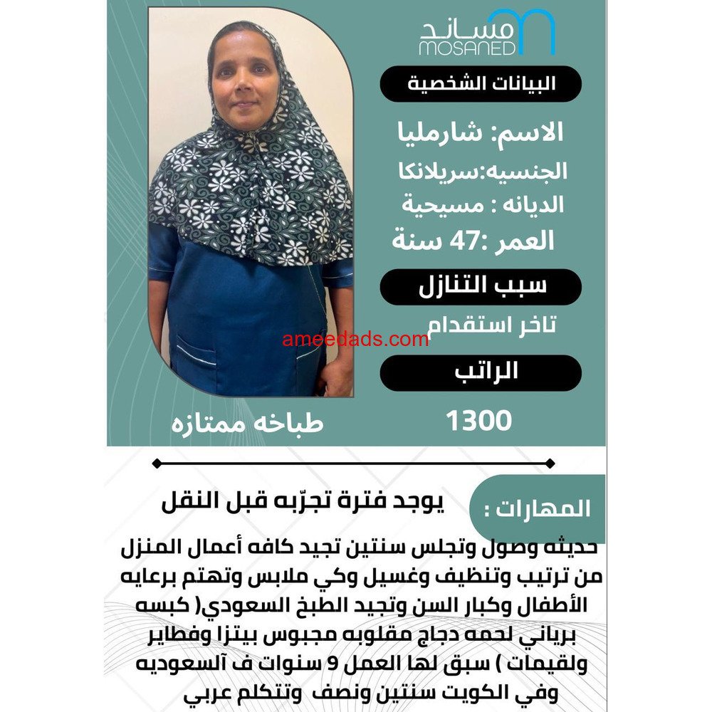سيرلانكية طباخة ممتازة للتنازل 0595265298