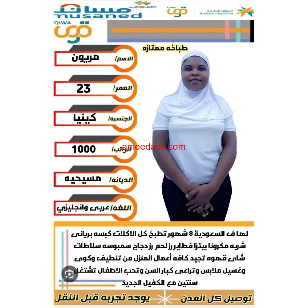كينيا طباخه عامله منزليه ممتازه 966562989719