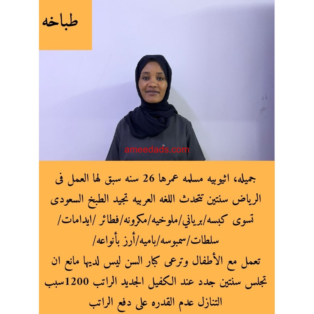 اثيوبية طباخة ممتازة للتنازل 0595265298