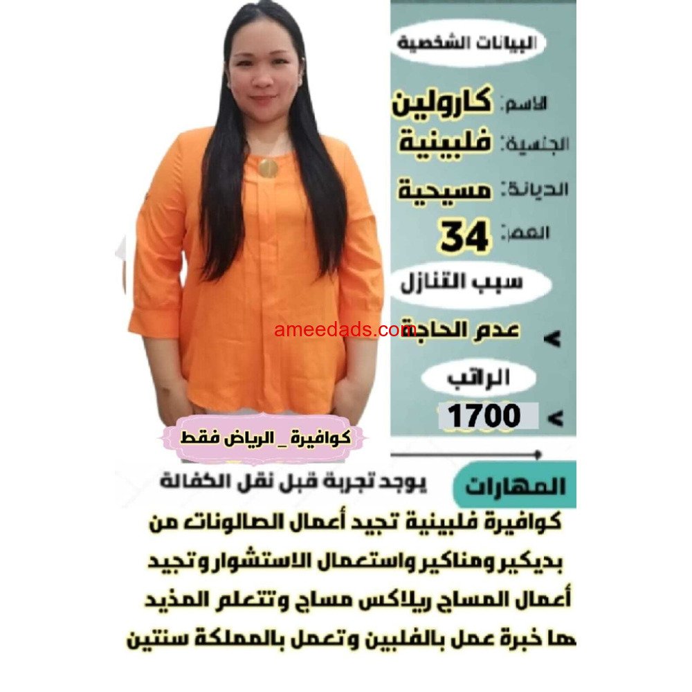 فلبينية كوافيرة ممتازة للتنازل 0595265298