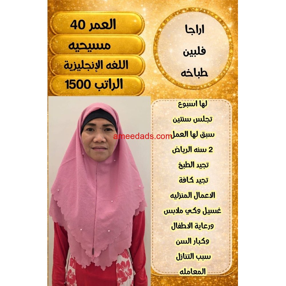 طباخةفلبينية ممتازة